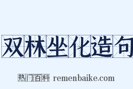 双林坐化造句是什么意思的图片